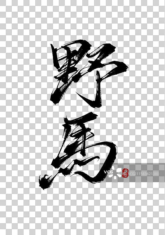 野马（国风原创手写书法字体素材）图片素材