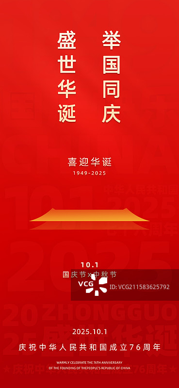 国庆节手机海报，十一国庆节户外海报，党建风格海报图片素材