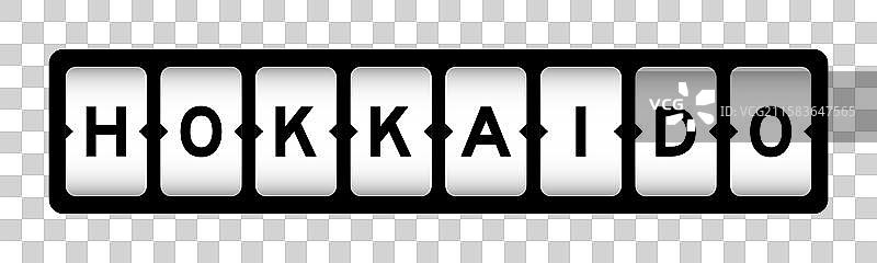 带有“北海道”字样的黑色插槽横幅图片素材