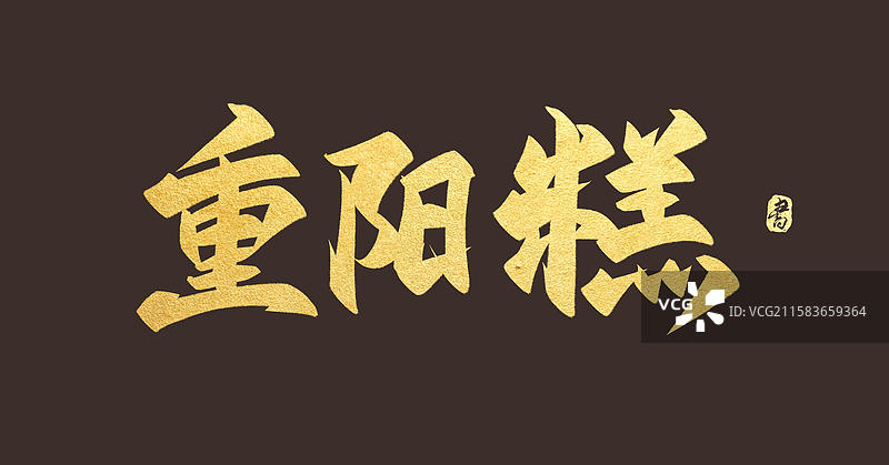 重阳糕（国风原创手写书法字体素材）图片素材