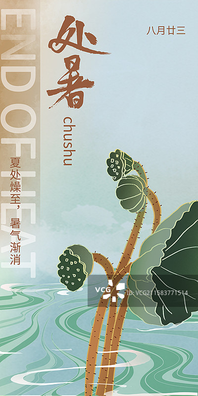 中国风二十四节气系列插画海报模版-夏天 大暑 -户外荷叶和莲子 植物小清新插画 绿色水流背景 竖版图片素材