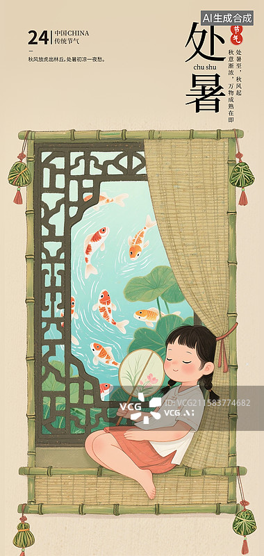 【AI数字艺术】二十四节气海报模版-夏天 古典女孩坐在窗边拿着团扇乘凉 窗外是荷塘锦鲤风景 国风插画 竖版图片素材