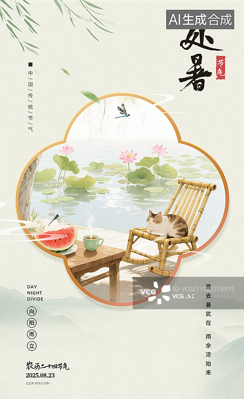 【AI数字艺术】二十四节气海报模版-夏天 大树下在竹椅上乘凉的猫，桌上切好的西瓜，夏天荷塘风景画 竖版图片素材