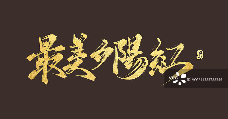 最美夕阳红（原创国风手写书法字体）图片素材