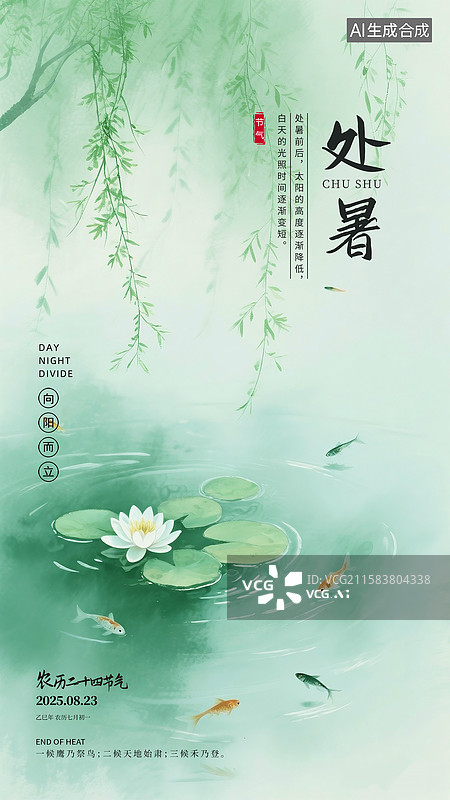 【AI数字艺术】中国风二十四节气插画海报模版-夏天 池塘的锦鲤与睡莲 垂柳画 运动模糊背景 绿色小清新插画 竖版图片素材