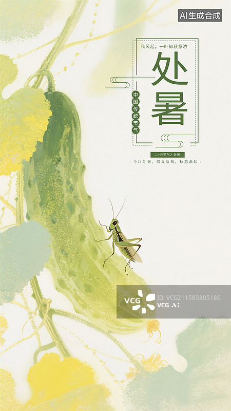 【AI数字艺术】中国风二十四节气插画海报模版-夏天 黄瓜上的昆虫水彩画 儿童古诗绘本配图 竖版图片素材