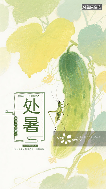 【AI数字艺术】中国风二十四节气插画海报模版-夏天 黄瓜上的昆虫水彩画 儿童古诗绘本配图 竖版图片素材