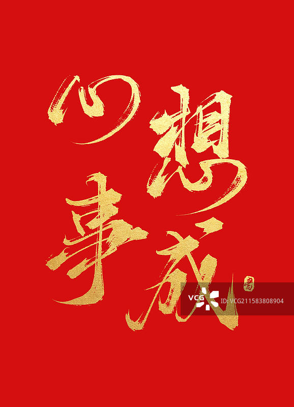 心想事成(中国风红色烫金手写书法字体)图片素材