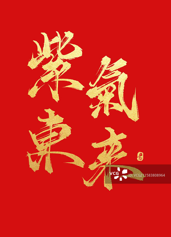 紫气东来(中国风红色烫金手写书法字体)图片素材