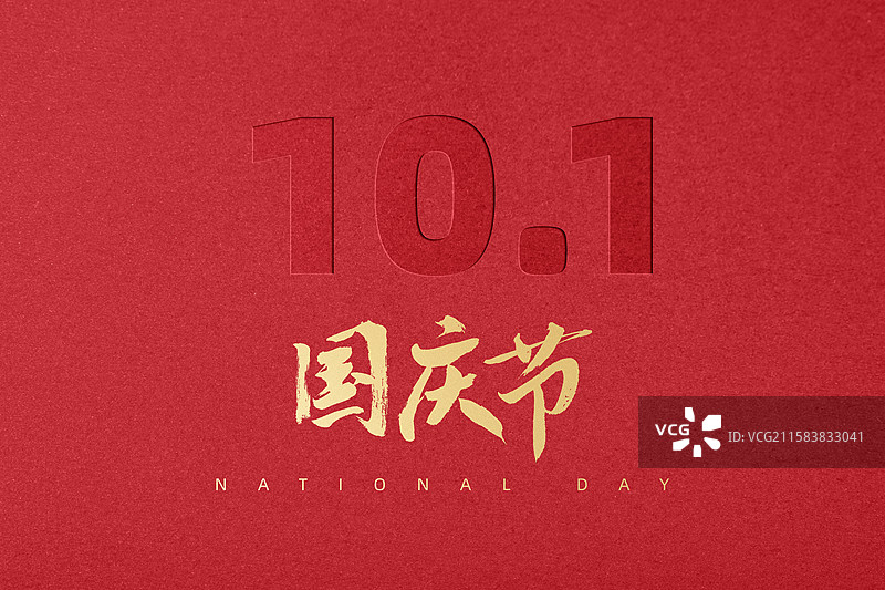 国庆节创意字体设计图片素材