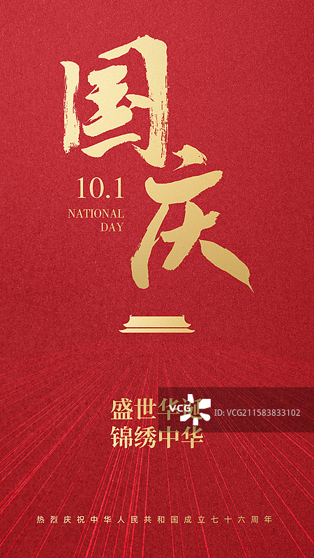 国庆节创意海报图片素材