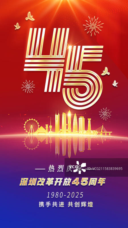 深圳经济特区成立45周年深圳改革开放纪念日海报图片素材