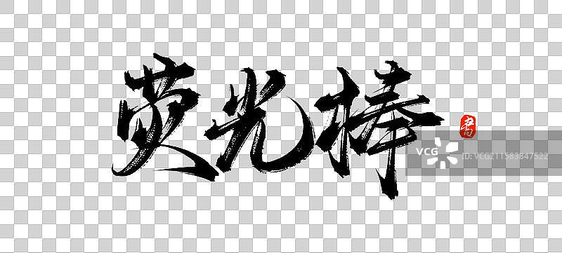 荧光棒（国风原创手写书法毛笔字体素材）图片素材