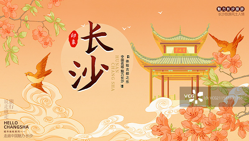 长沙旅游海报图片素材