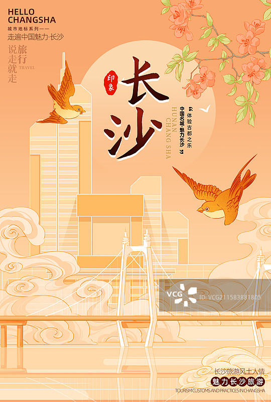 长沙旅游海报图片素材