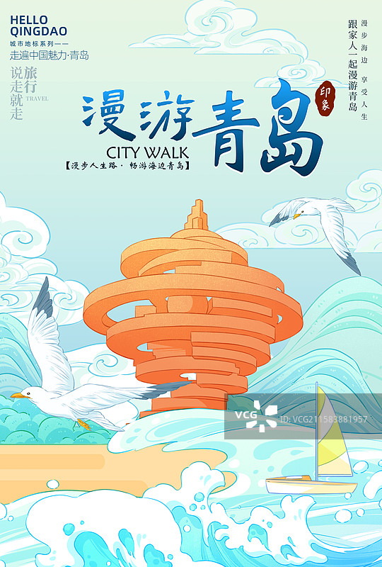 碧海青天·畅游青岛旅游海报图片素材