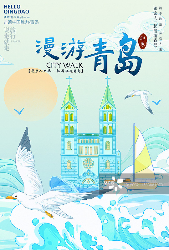 碧海青天·畅游青岛旅游海报图片素材
