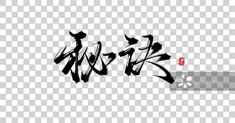 秘诀（原创国风手写艺术字体素材）图片素材