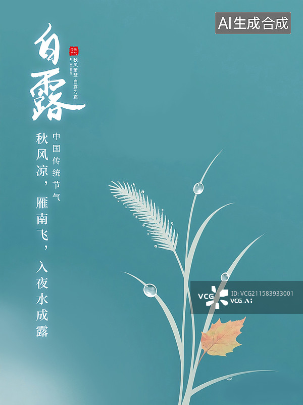 【AI数字艺术】中国风二十四节气插画海报模版-秋天 蓝色背景上的狗尾巴草 草上透明的水珠 绘本封面配图  竖版图片素材