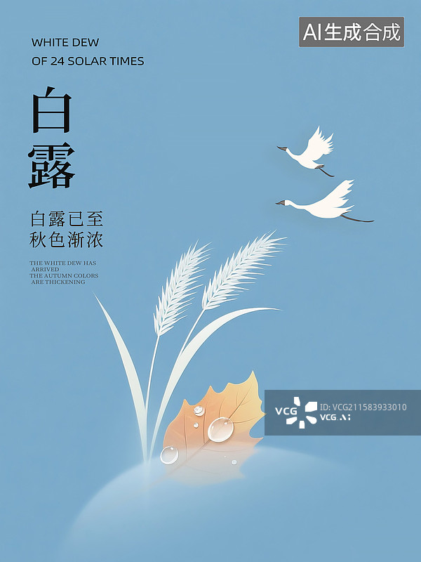【AI数字艺术】中国风二十四节气插画海报模版-秋天 蓝色背景上的狗尾巴草 草上透明的水珠 绘本封面配图  竖版图片素材