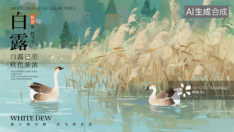 【AI数字艺术】中国风二十四节气插画海报模版-秋天 湖面上几只鹅悠闲游动，周围芦苇随风摇曳，古诗绘本封面配图 横版图片素材