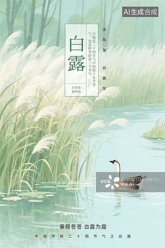【AI数字艺术】中国风二十四节气插画海报模版-秋天 湖面上几只鹅悠闲游动，周围芦苇随风摇曳，古诗绘本封面配图 竖版图片素材