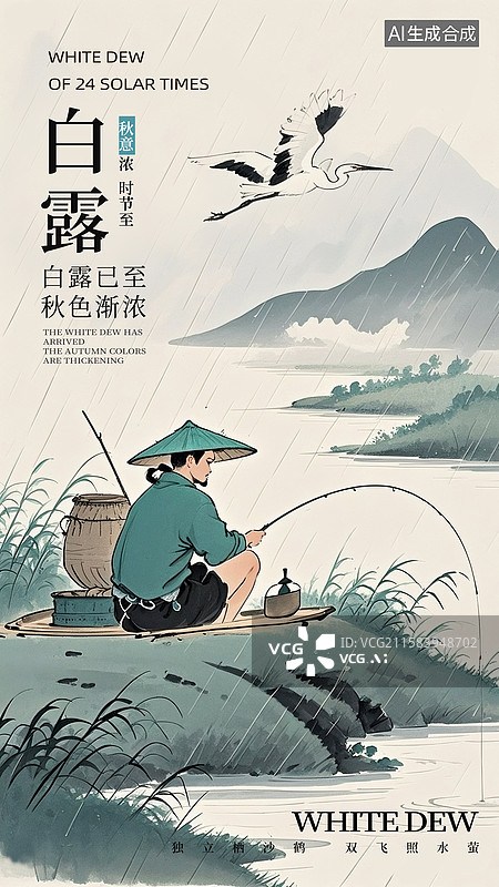 【AI数字艺术】二十四节气插画海报模版-秋天  雨中戴斗笠坐着钓鱼的男人 仙鹤飞过 水墨国风山水画背景 竖版图片素材