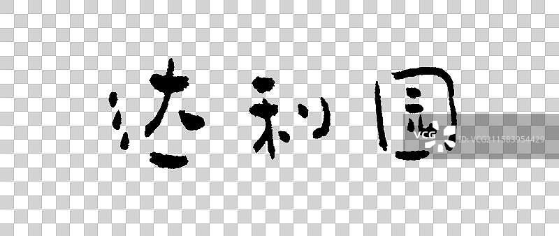 手写毛笔字体—达利园图片素材