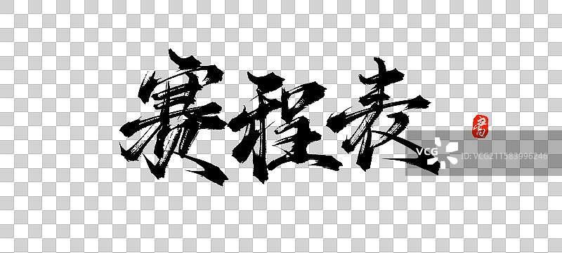 赛程表（国风原创毛笔字书法字体素材）图片素材