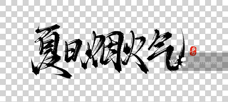 夏日烟火气（国风原创毛笔字书法字体素材）图片素材