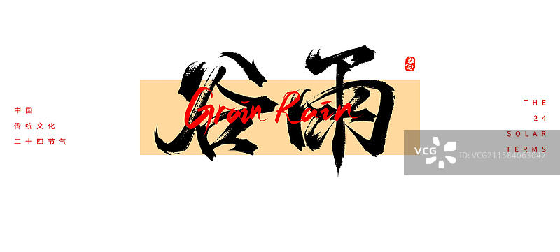 谷雨节气（24节气国风传统原创手写书法字体素材）图片素材