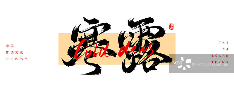 寒露节气（24节气国风传统原创手写书法字体素材）图片素材