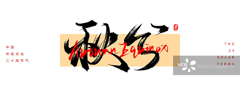秋分节气（24节气国风传统原创手写书法字体素材）图片素材