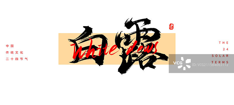 白露节气（24节气国风传统原创手写书法字体素材）图片素材