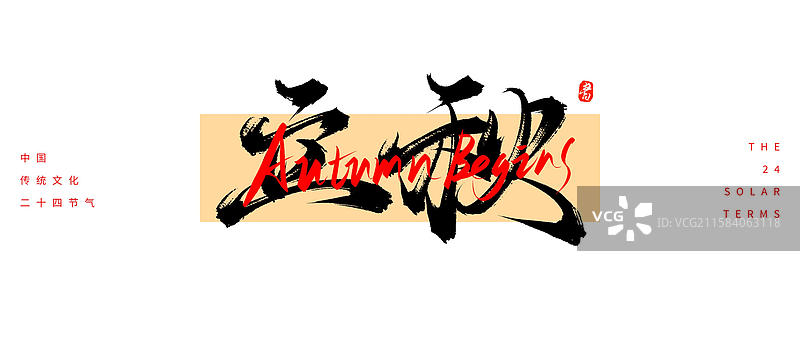 立秋节气（24节气国风传统原创手写书法字体素材）图片素材
