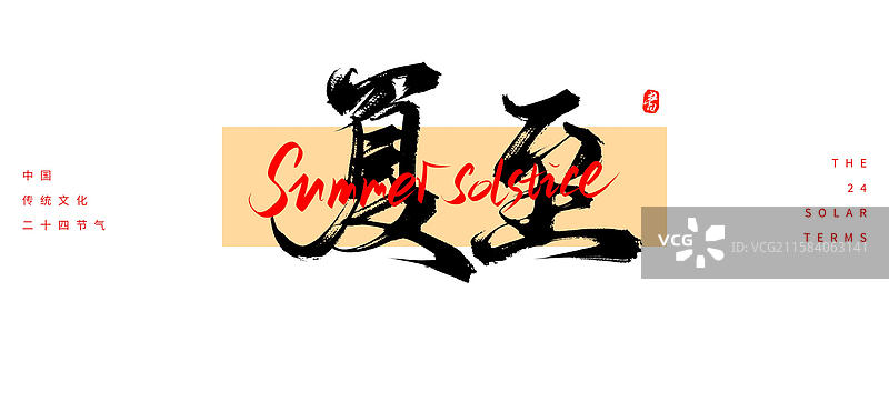夏至节气（24节气国风传统原创手写书法字体素材）图片素材