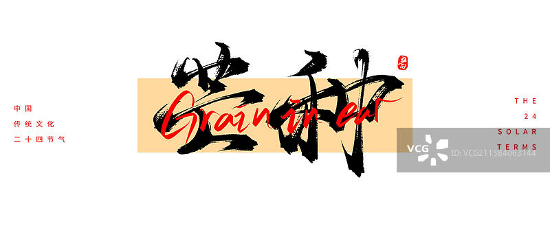 芒种节气（24节气国风传统原创手写书法字体素材）图片素材