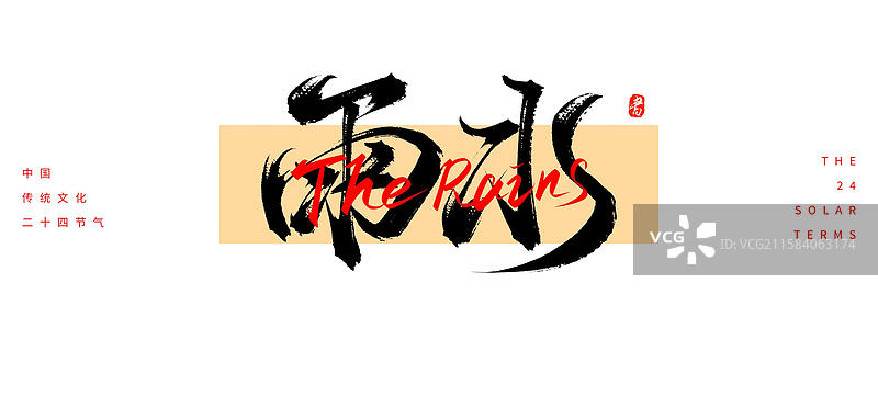 雨水节气（24节气国风传统原创手写书法字体素材）图片素材