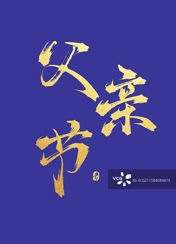 父亲节（中国风节日原创手写书法字体素材）图片素材