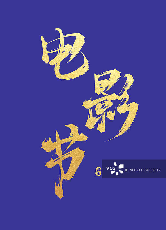 电影节（中国风节日原创手写书法字体素材）图片素材