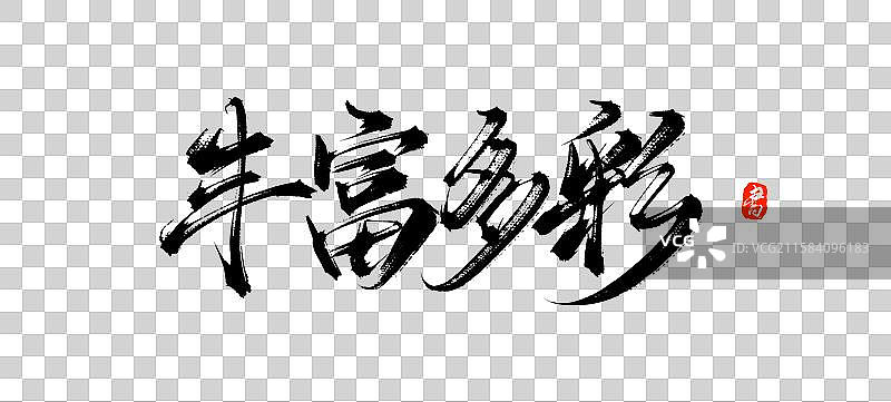 丰富多彩（中国风原创手写书法字体素材）图片素材