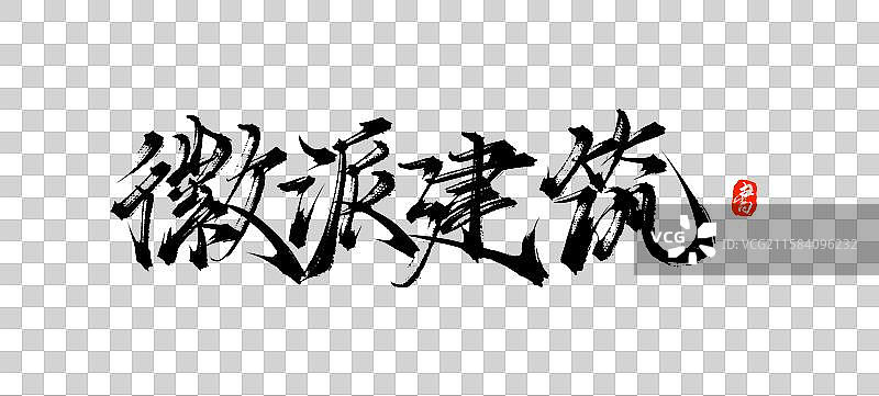 徽派建筑（中国风原创手写书法字体素材）图片素材