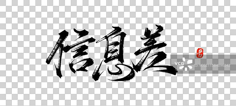 信息差（中国风原创手写书法字体素材）图片素材
