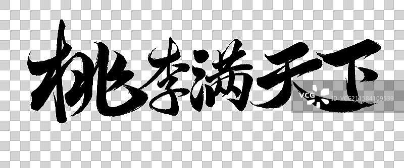 桃李满天下艺术字毛笔字手写字体设计素材教师节图片素材