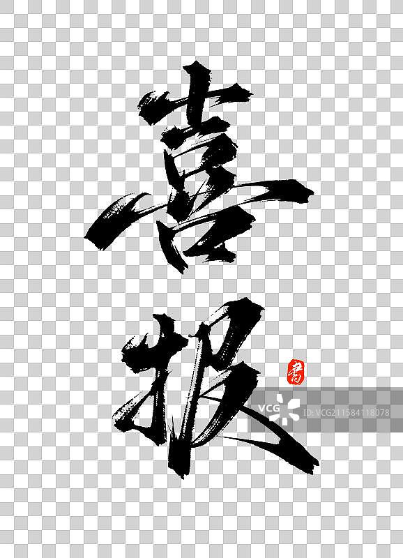 喜报（国风原创手写书法字体素材）图片素材