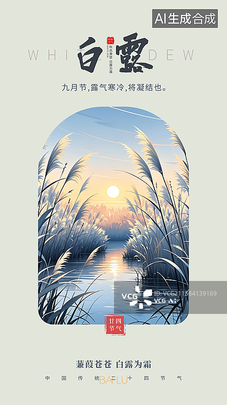 【AI数字艺术】二十四节气插画海报模版-白露 湿地公园的摇曳的芦苇荡 落日风景插画  手机开屏壁纸 竖版图片素材