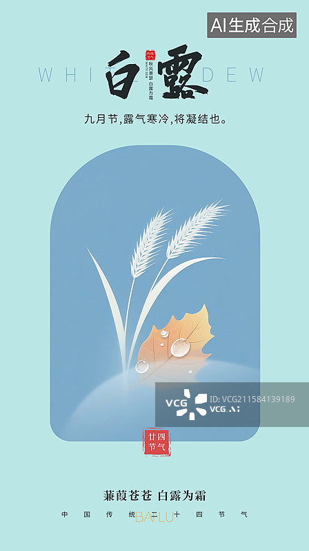 【AI数字艺术】二十四节气插画海报模版-白露 一棵狗尾巴草 草上透明的水珠 手机开屏壁纸 竖版图片素材