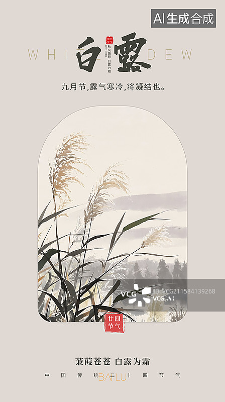 【AI数字艺术】二十四节气插画海报模版-白露 落日下的芦苇插画，风景插画 湖面的芦苇 国风山水 手机开屏壁纸 竖版图片素材