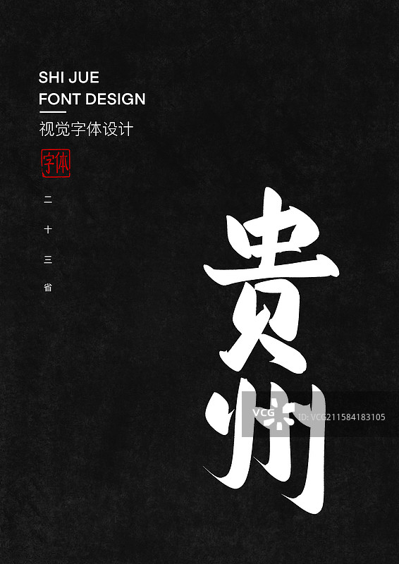 贵州中国省直辖市行政区艺术字设计图片素材