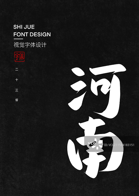 河南中国省直辖市行政区艺术字设计图片素材